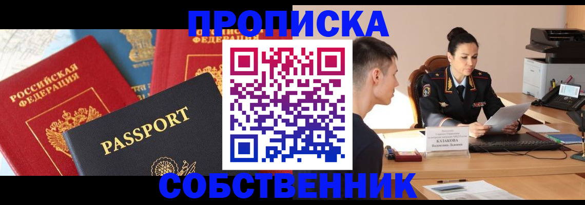 купить прописку в Сельцо